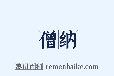 僧纳是什么意思的图片